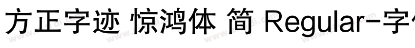 方正字迹 惊鸿体 简 Regular字体转换